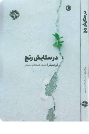 در ستایش رنج