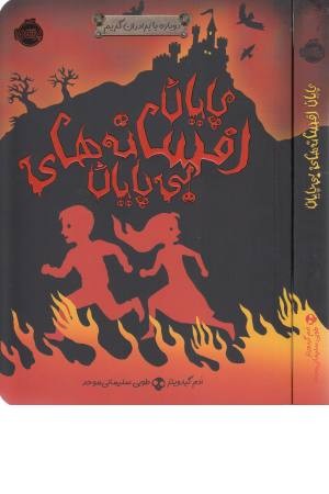 دوباره با برداران گریم (پایان افسانه های بی پایان) دوباره با برداران گریم (پایان افسانه های بی پایان)