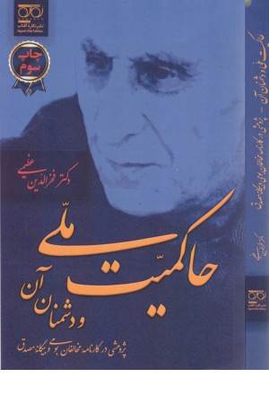 حاکمیت ملی و دشمنان آن