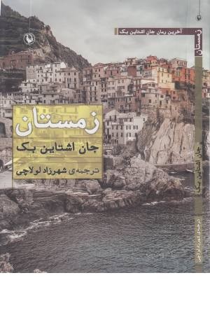 زمستان (مروارید) زمستان (مروارید)