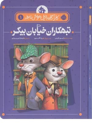 کارآگاه بازیل موش نابغه (1) تبهکاران خیابان بیکر کارآگاه بازیل موش نابغه (1) تبهکاران خیابان بیکر