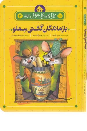 کارآگاه بازیل موش نابغه (2) بازماندگان کشتی کارآگاه بازیل موش نابغه (2) بازماندگان کشتی