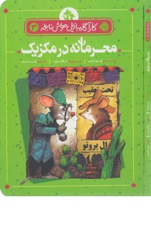 کارآگاه بازیل موش نابغه (3) محرمانه در مکزیک کارآگاه بازیل موش نابغه (3) محرمانه در مکزیک