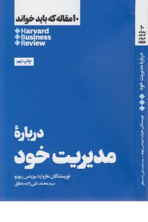 10 مقاله که باید خواند (درباره مدیریت) 10 مقاله که باید خواند (درباره مدیریت)