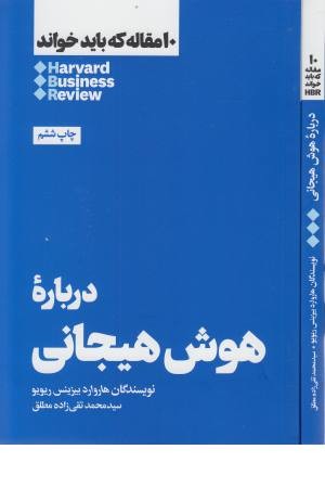 10 مقاله که باید خواند (درباره هوش هیجانی) 10 مقاله که باید خواند (درباره هوش هیجانی)