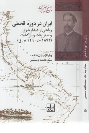 ایران در دوره قحطی ایران در دوره قحطی