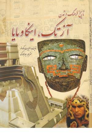 تاریخ فرهنگ و تمدن آزتک اینکا و مایا