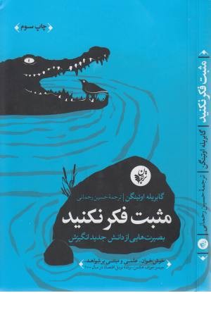 مثبت فکر نکنید مثبت فکر نکنید