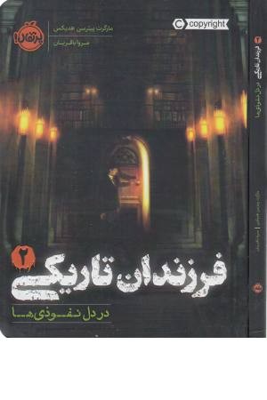 فرزندان تاریکی 2 (در دل نفوذی ها) فرزندان تاریکی 2 (در دل نفوذی ها)
