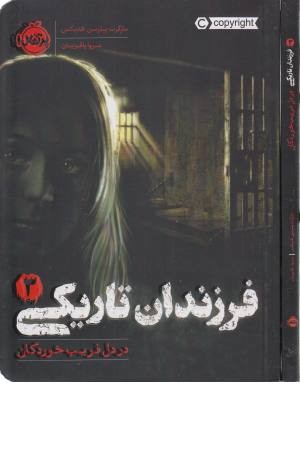 فرزندان تاریکی 3 (در دل فریب خوردگان) فرزندان تاریکی 3 (در دل فریب خوردگان)
