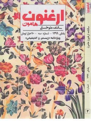 ارغنون هامون (سالنامه علوم انسانی) ارغنون هامون (سالنامه علوم انسانی)