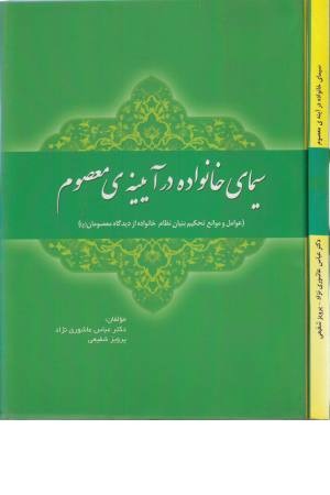 سیمای خانواده در آیینه ی معصوم سیمای خانواده در آیینه ی معصوم