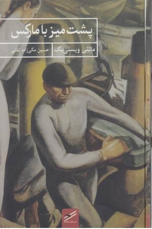 پشت میز با مارکس