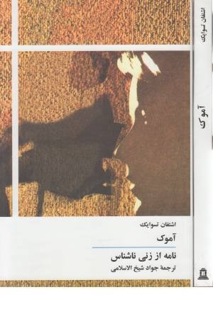 آموک/ نامه از زنی ناشناس