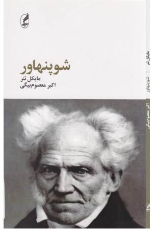 شوپنهاور (فیلسوفان بزرگ 3)