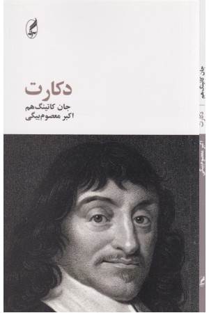 دکارت (فیلسوفان بزرگ 6)