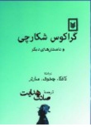 گراکوس شکارچی (اسطوره)