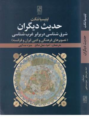 حدیث دیگران: شرق شناسی در برابر غرب شناسی (تصویرهای فرهنگی و ادبی ایران و ...)
