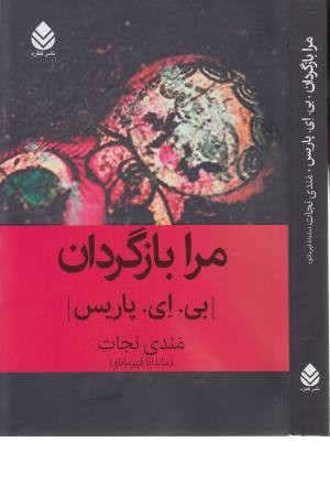 مرا بازگردان