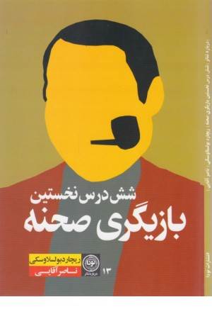 شش درس نخستین بازیگری صحنه