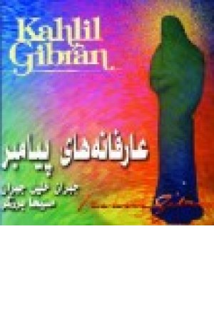 عارفانه های پیامبر(خانه معنا) عارفانه های پیامبر(خانه معنا)
