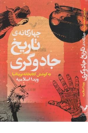 چهارگانه تاریخ جادوگری