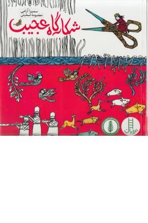 شکارگاه عجیب