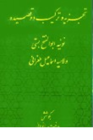 تجزیه وترکیب دو قصیده (همایی ) تجزیه وترکیب دو قصیده (همایی )