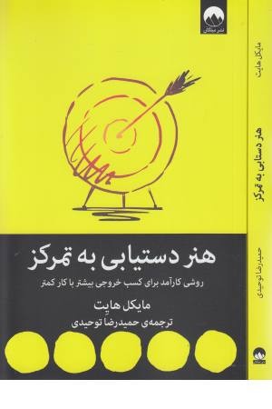 هنر دستیابی به تمرکز هنر دستیابی به تمرکز