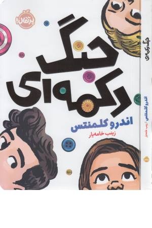 جنگ دکمه ای