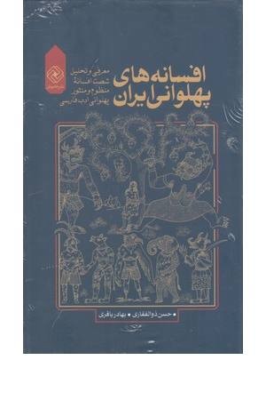 افسانه های پهلوانی ایران (4 جلدی) افسانه های پهلوانی ایران (4 جلدی)