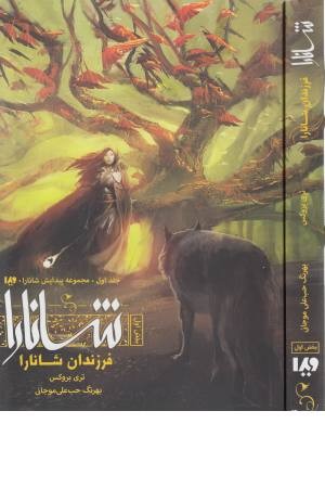 پیدایش شانارا (جلد اول، بخش اول) فرزند شانارا پیدایش شانارا (جلد اول، بخش اول) فرزند شانارا
