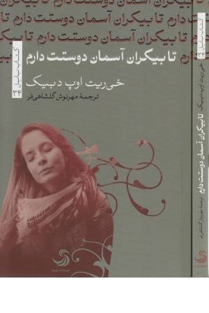 تا بیکران آسمان دوستت دارم