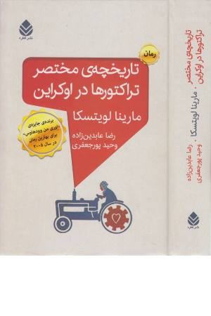 تاریخچه مختصر تراکتورها در اوکراین