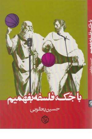 با جک ، فلسفه بفهمیم