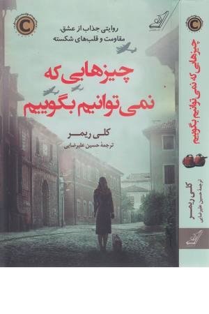 چیزهایی که نمی توانیم بگوییم