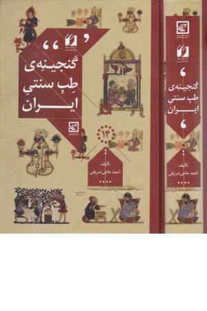 گنجینه طب سنتی ایران (گیاه درمانی)