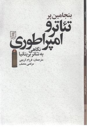 تیاتر و امپراطوری تیاتر و امپراطوری