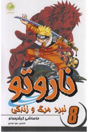 ناروتو 8 (نبرد مرگ و زندگی)