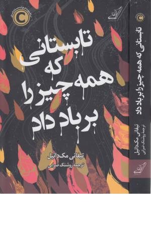 تابستانی که همه چیز را بر باد داد