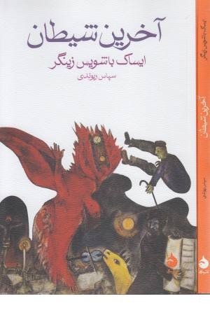 آخرین شیطان