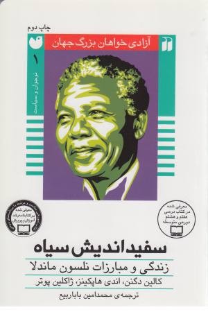 آزادی خواهان بزرگ (سفید اندیش سیاه) زندگی و مبارزات نلسون ماندلا