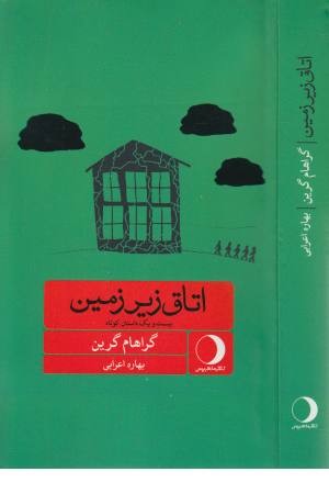 اتاق زیر زمین (21 داستان کوتاه) اتاق زیر زمین (21 داستان کوتاه)