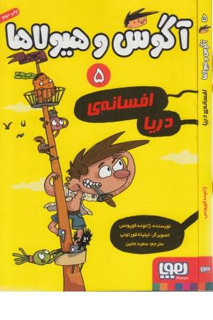 آگوس و هیولا 5 (افسانه ی دریا) آگوس و هیولا 5 (افسانه ی دریا)