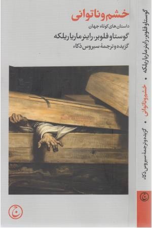 خشم و ناتوانی