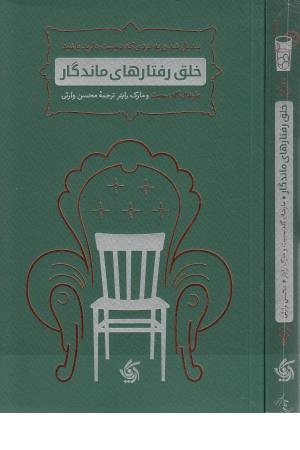 خلق رفتارهای ماندگار خلق رفتارهای ماندگار