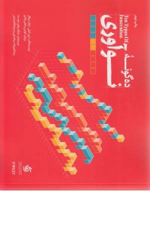 ده گونه نوآوری ده گونه نوآوری