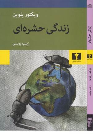 زندگی حشره ای