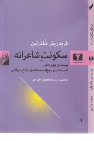 سکوت شاعرانه سکوت شاعرانه