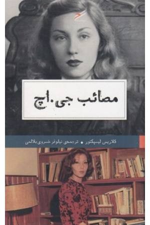 مصایب جی اچ
